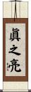 眞之亮 Scroll