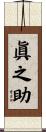 眞之助 Scroll