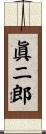 眞二郎 Scroll