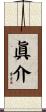 眞介 Scroll