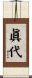 眞代 Scroll