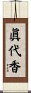 眞代香 Scroll