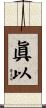 眞以 Scroll