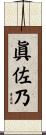 眞佐乃 Scroll