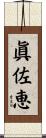 眞佐恵 Scroll