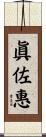 眞佐惠 Scroll