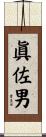 眞佐男 Scroll