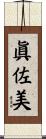 眞佐美 Scroll