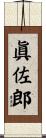 眞佐郎 Scroll