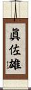 眞佐雄 Scroll