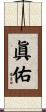 眞佑 Scroll