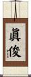 眞俊 Scroll