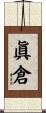 眞倉 Scroll
