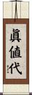 眞値代 Scroll