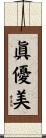 眞優美 Scroll