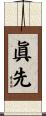 眞先 Scroll