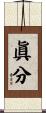 眞分 Scroll