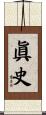 眞史 Scroll