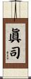 眞司 Scroll