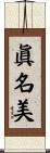 眞名美 Scroll