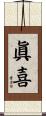 眞喜 Scroll
