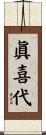 眞喜代 Scroll