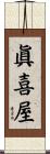 眞喜屋 Scroll