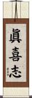 眞喜志 Scroll