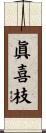 眞喜枝 Scroll