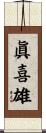 眞喜雄 Scroll