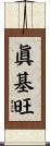 眞基旺 Scroll