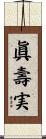 眞壽実 Scroll