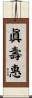 眞壽惠 Scroll