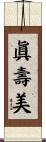 眞壽美 Scroll