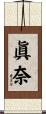 眞奈 Scroll