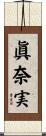 眞奈実 Scroll
