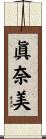 眞奈美 Scroll