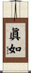 眞如 Scroll