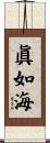 眞如海 Scroll