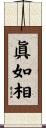 眞如相 Scroll