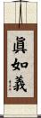 眞如義 Scroll