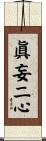 眞妄二心 Scroll