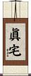眞宅 Scroll