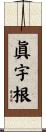 眞宇根 Scroll