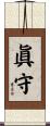 眞守 Scroll