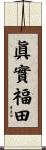 眞實福田 Scroll