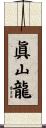 眞山龍 Scroll