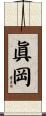 眞岡 Scroll