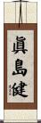 眞島健 Scroll