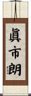 眞市朗 Scroll